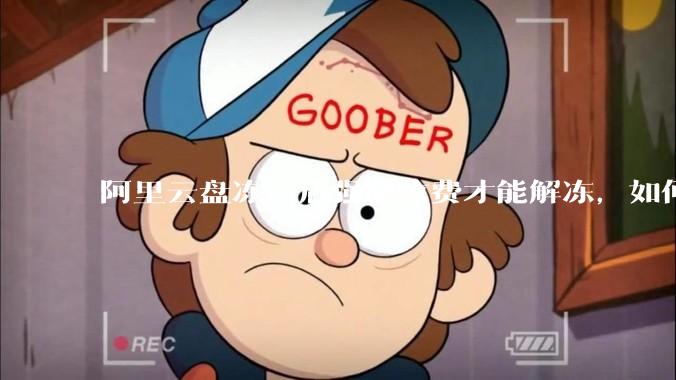 阿里云盘冻结后强制收费才能解冻，如何处理?