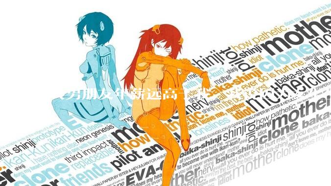 我男朋友年薪远高于我，我说因为女生生理结构需要生娃，生娃这件事情女性需要比男生牺牲更多，我说的对吗？