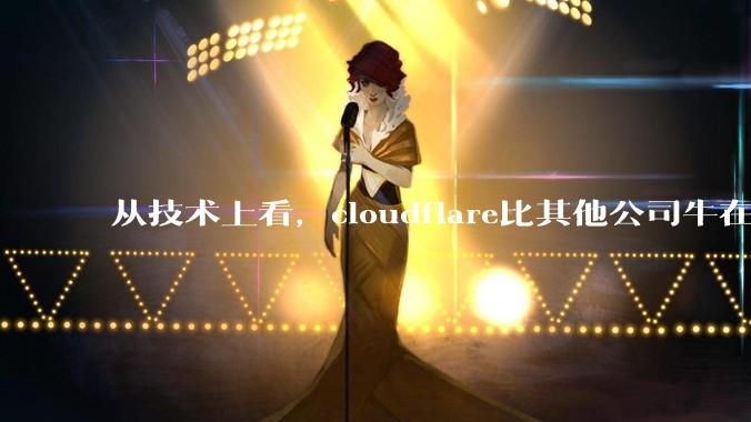 从技术上看，cloudflare比其他公司牛在哪儿？