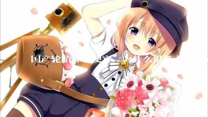 国产轮胎那么便宜，为什么很多人非要买高价的国外轮胎？?