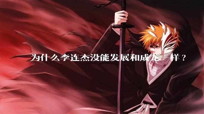 为什么李连杰没能发展和成龙一样?