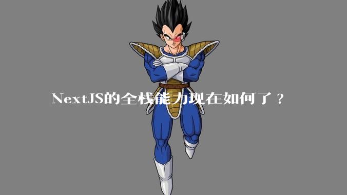NextJS的全栈能力现在如何了?
