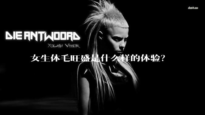 女生体毛旺盛是什么样的体验？