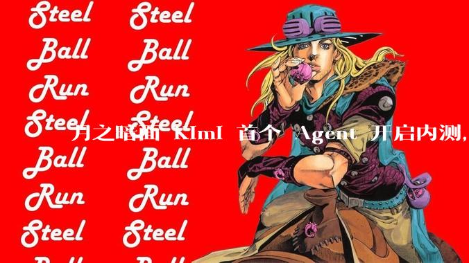 月之暗面 Kimi 首个 Agent 开启内测，可生成易追溯的万字报告，有哪些技术亮点？
