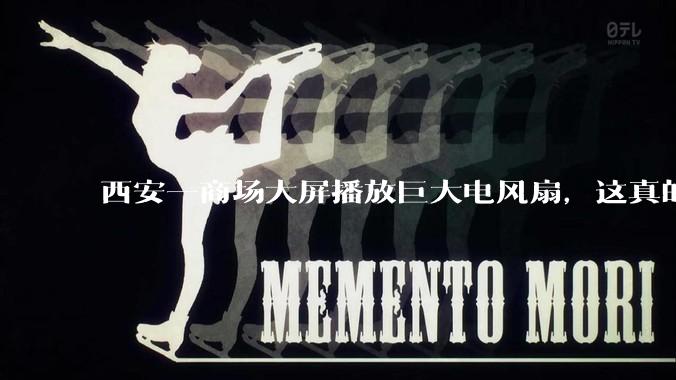西安一商场大屏播放巨大电风扇，这真的能起到「望扇止暑」效果吗？还是单纯营销创意？