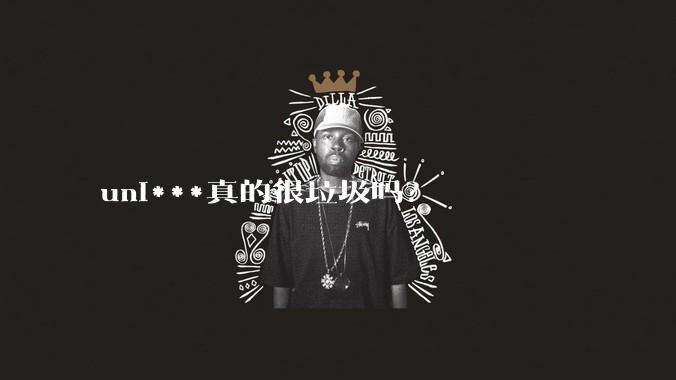 uni***真的很垃圾吗？