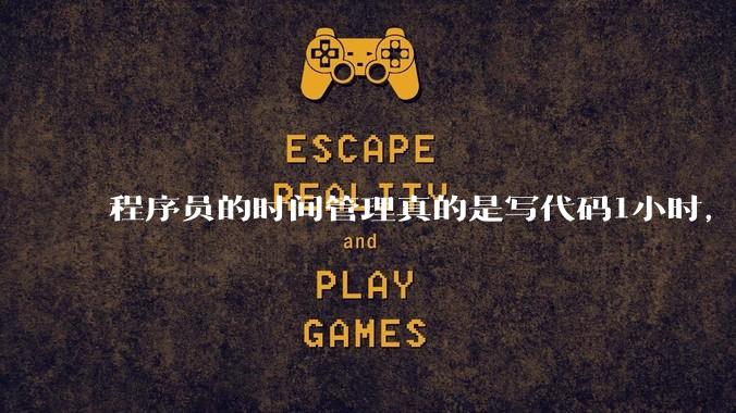 程序员的时间管理真的是写代码1小时，调试8小时吗？