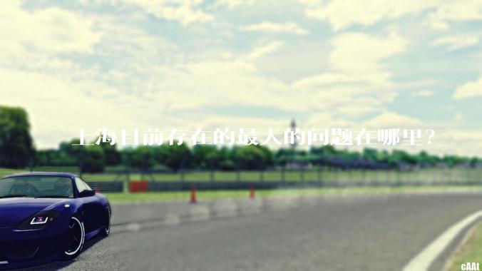 上海目前存在的最大的问题在哪里？