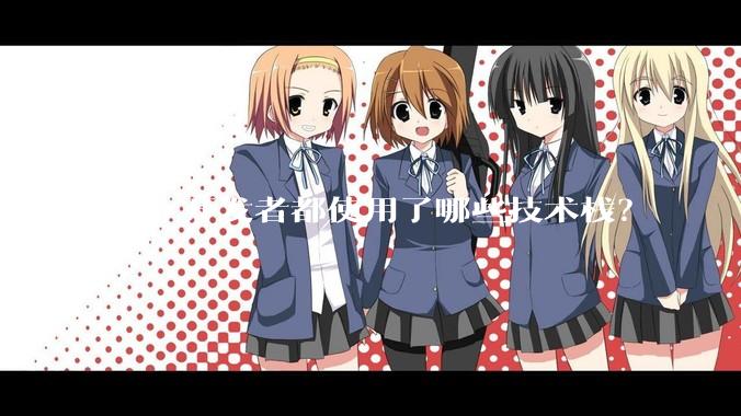 独立开发者都使用了哪些技术栈？