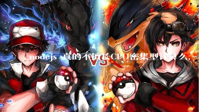 nodejs 真的不擅长CPU密集型计算么，与c++或者 rust 差别有多大？