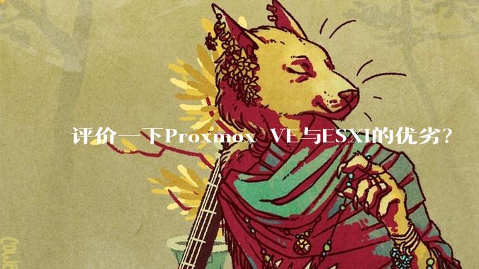 评价一下Proxmox VE与ESXi的优劣？