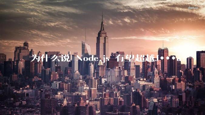 为什么说 Node.js 有望超越J***a？
