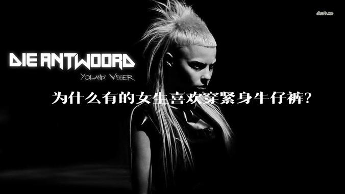 为什么有的女生喜欢穿紧身牛仔裤？