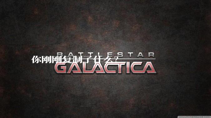 你刚刚复制了什么？