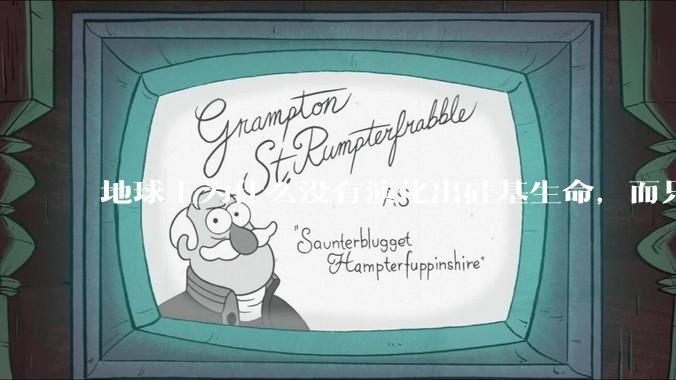 地球上为什么没有演化出硅基生命，而只是演化出碳基生命？