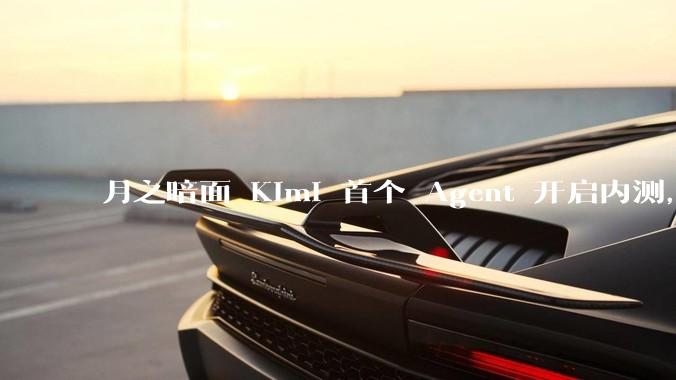 月之暗面 Kimi 首个 Agent 开启内测，可生成易追溯的万字报告，有哪些技术亮点？