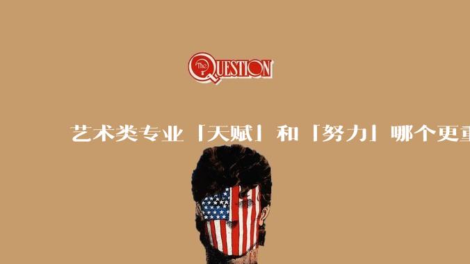 艺术类专业「天赋」和「努力」哪个更重要？