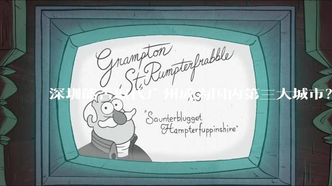 深圳能否取代广州成为国内第三大城市？