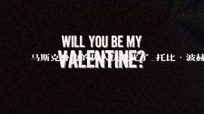 马斯克身边的男人快走光了_托比·波赫伦_Grok_吴宇怀