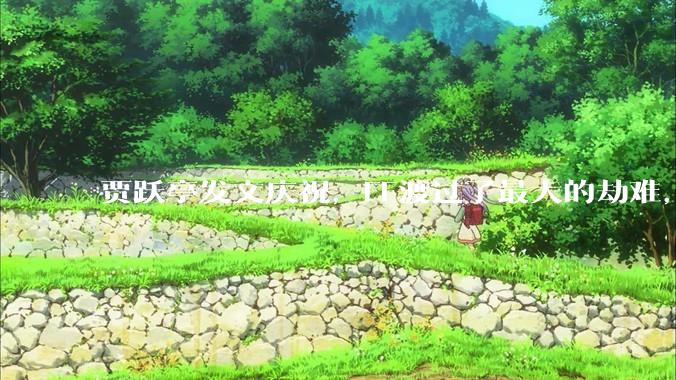 贾跃亭发文庆祝，FF渡过了最大的劫难，找回了尊严_调查结束_上市_处罚