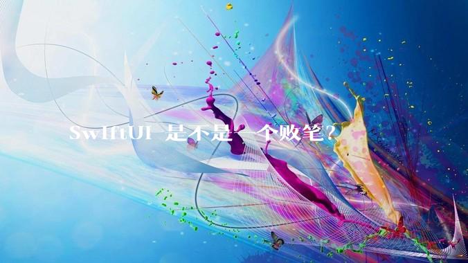 SwiftUI 是不是一个败笔？
