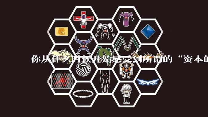 你从什么时候开始感受到所谓的“资本的力量”？