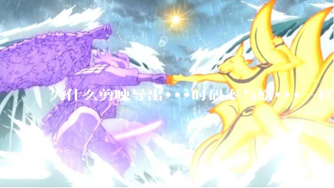 为什么剪映导出***时码率与原***一样，变得更模糊？