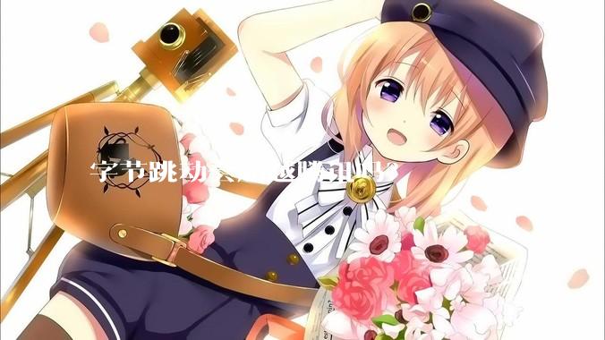 字节跳动会超越腾讯吗？