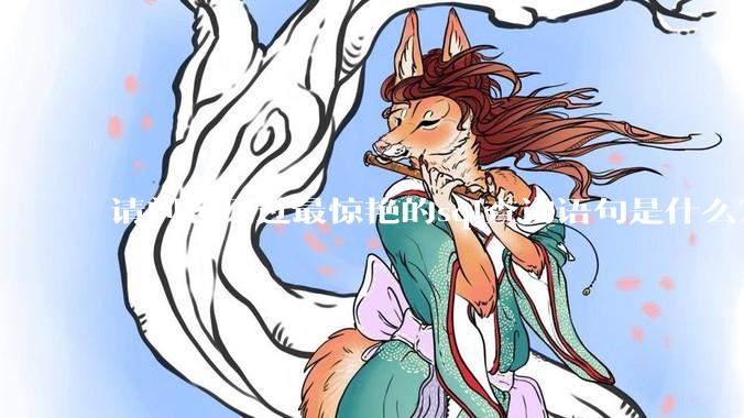 请问您见过最惊艳的sql查询语句是什么？