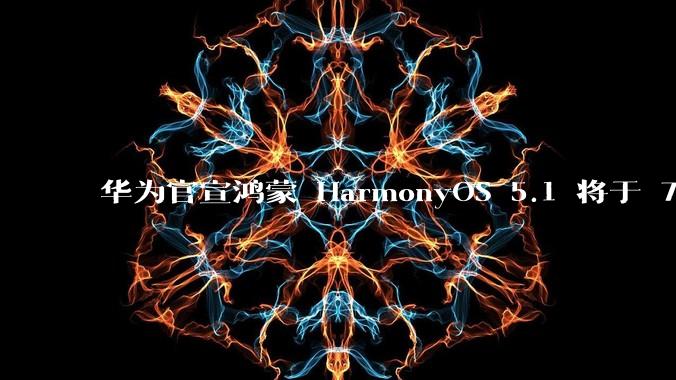 华为官宣鸿蒙 HarmonyOS 5.1 将于 7 月开启升级，对此你怎么看？会选择第一时间升级吗？