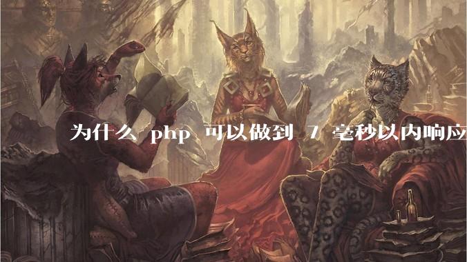 为什么 php 可以做到 7 毫秒以内响应，而 .net 做不到？