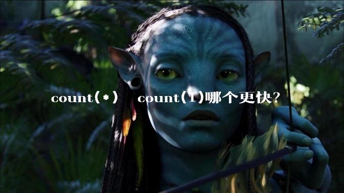 count(*)  count(1)哪个更快？