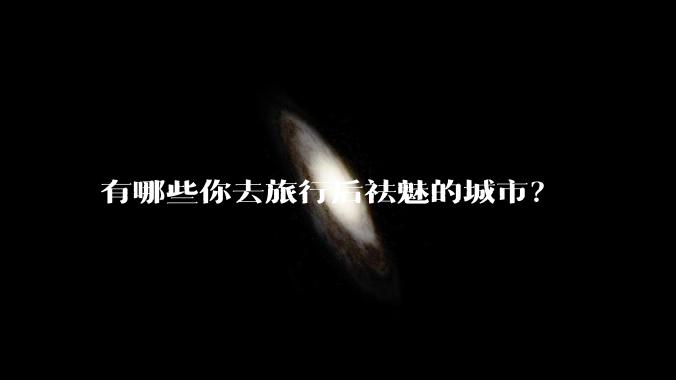 有哪些你去旅行后祛魅的城市？