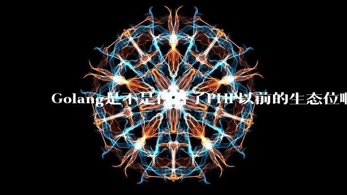 Golang是不是代替了PHP以前的生态位啊？