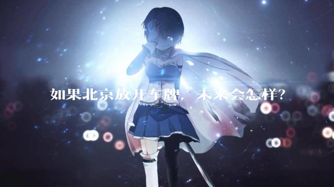 如果北京放开车牌，未来会怎样？