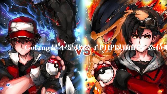 Golang是不是代替了PHP以前的生态位啊？