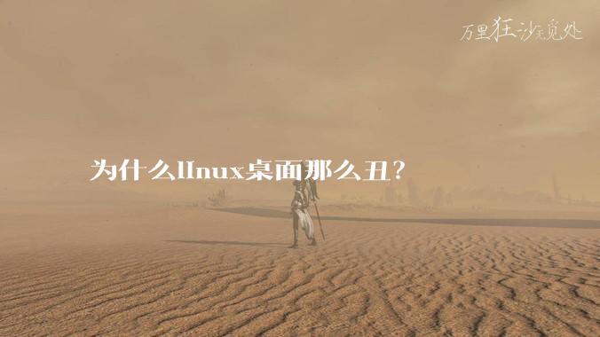 为什么linux桌面那么丑？