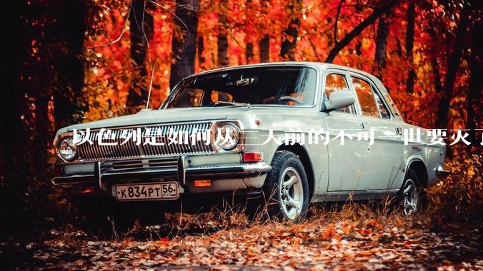 以色列是如何从三天前的不可一世要灭了伊朗到今天的哭哭啼啼要“为生存而战”的？