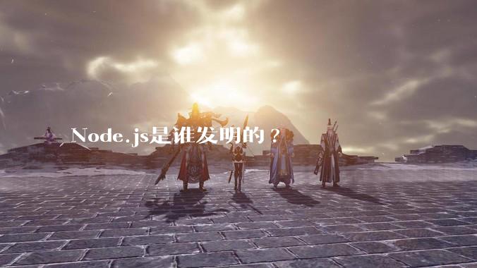 Node.js是谁发明的?