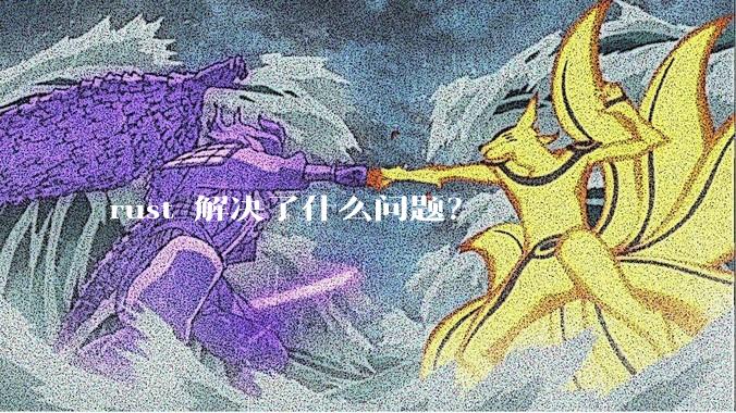 rust 解决了什么问题？