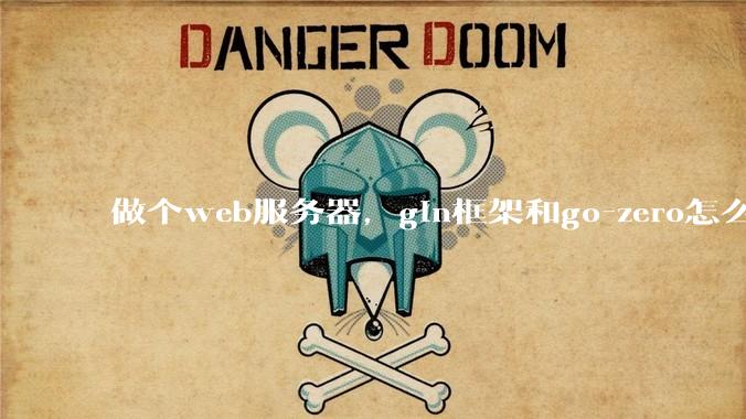 做个web服务器，gin框架和go-zero怎么选？
