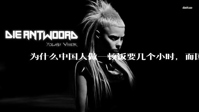 为什么中国人做一顿饭要几个小时，而国外花的时间少得多？