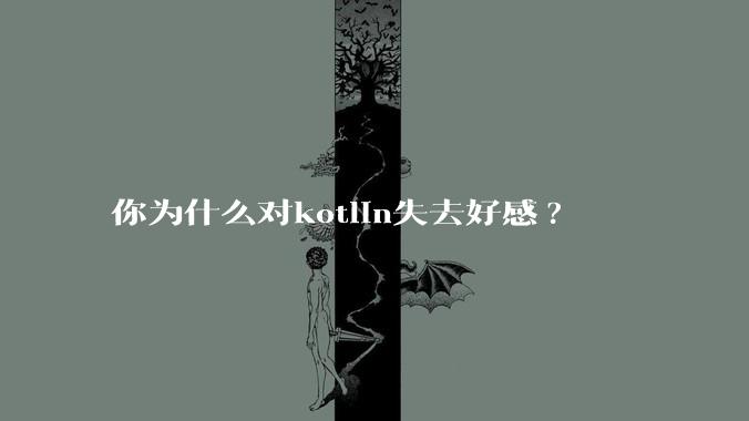 你为什么对kotlin失去好感?