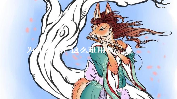 为什么 Qt 这么难用？