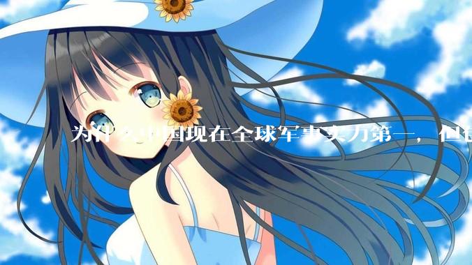 为什么中国现在全球军事实力第一，但包括中国人在内很多人不认可？