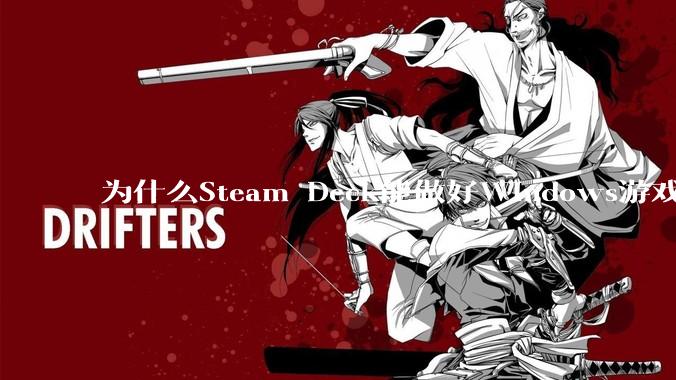 为什么Steam Deck能做好Windows游戏转译但是Apple Mac就做不好？