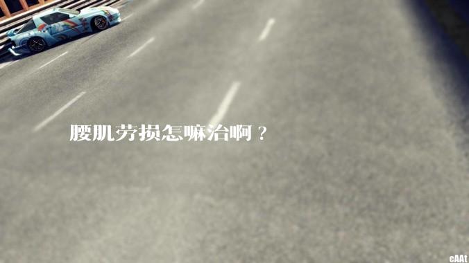 腰肌劳损怎嘛治啊?