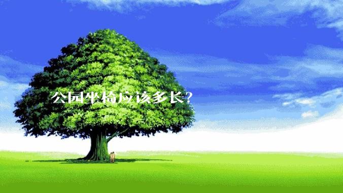 公园坐椅应该多长？