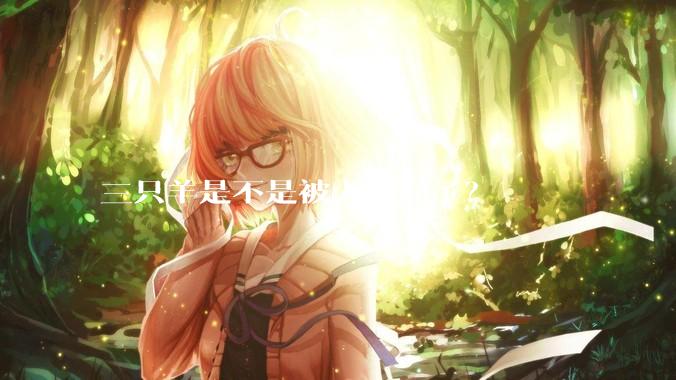 三只羊是不是被人做局了？