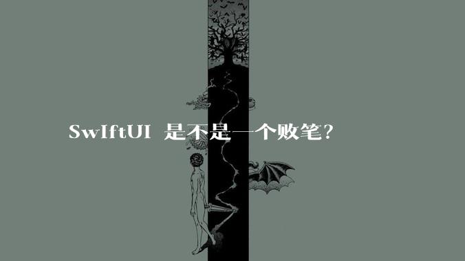 SwiftUI 是不是一个败笔？